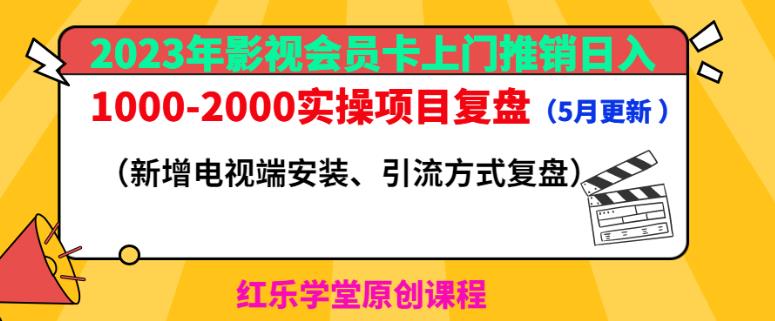 2023年影视会员卡上门推销日入1000-2000实操项目复盘（5月更新）-51资源库