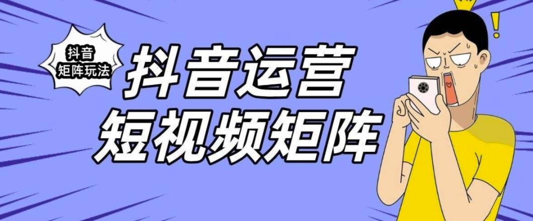 抖音矩阵玩法保姆级系列教程，手把手教你如何做矩阵-51资源库