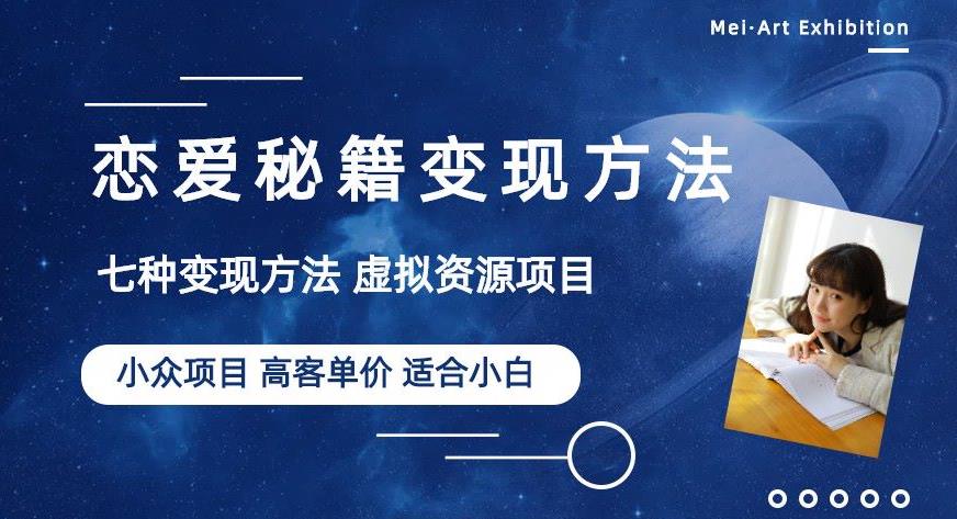 小众项目做年轻人的虚拟资源生意-恋爱秘籍变现方法【揭秘】-51资源库