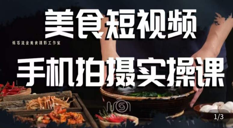 烁石·美食视频手机拍摄实操课，​美食摄影理论、手机拍摄相关设置、剪辑调色、布光原理等内容-51资源库