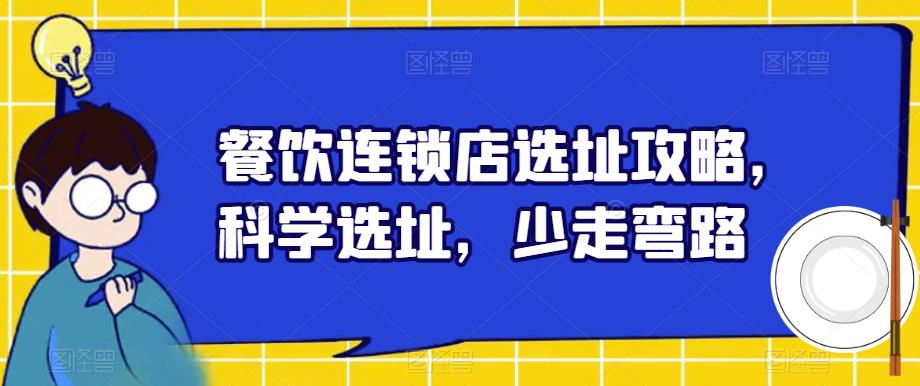 餐饮连锁店选址攻略，科学选址，少走弯路-51资源库