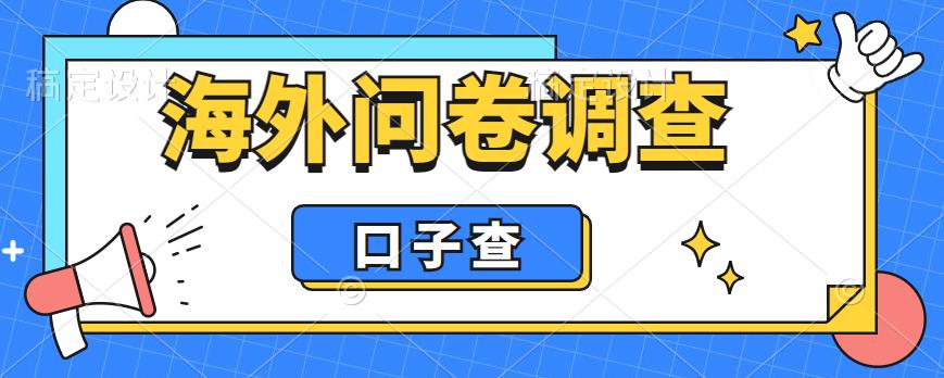 外面收费5000+海外问卷调查口子查项目，认真做单机一天200+【揭秘】-51资源库
