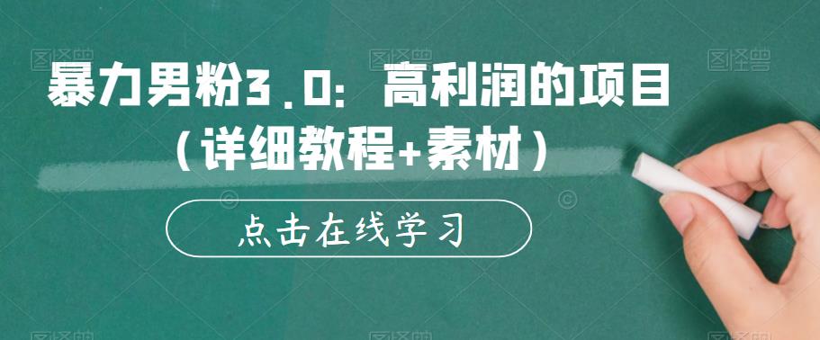 暴力男粉3.0：高利润的项目（详细教程+素材）【揭秘】-51资源库