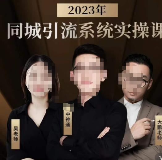 中神通·2023同城引流系统实操课，同城引流生意的底层逻辑-51资源库