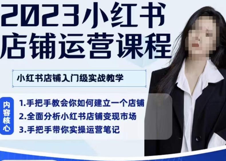 陶金金·2023小红书店铺运营课，小红书店铺入门实战教学-51资源库