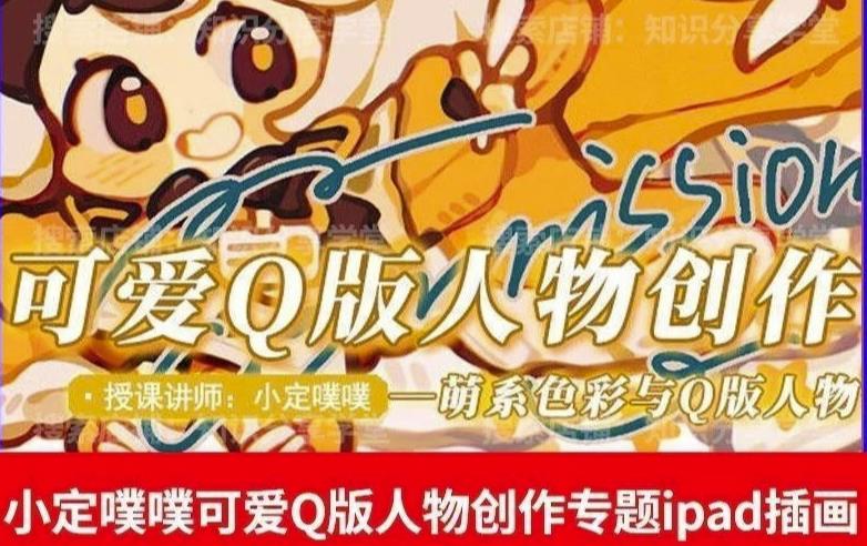 价值299小定pupu小定噗噗课可爱Q版人物创作专题教程ipad插画课程-51资源库