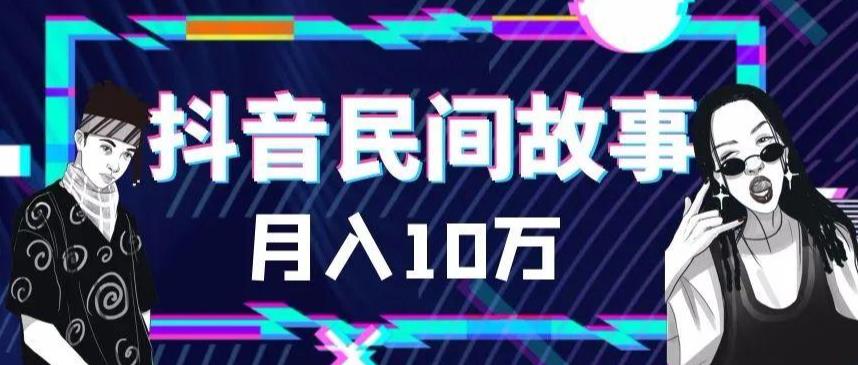 外面卖999的抖音民间故事素材和剪映使用技巧-51资源库