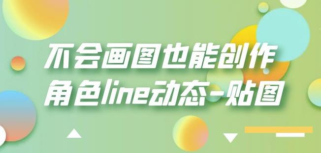 不会画图也能创作角色line动态-贴图【画质高清】-51资源库