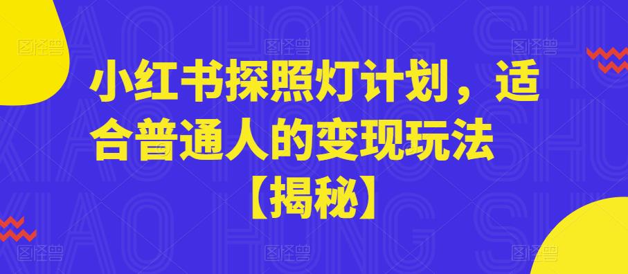 小红书探照灯计划，适合普通人的变现玩法【揭秘】-51资源库