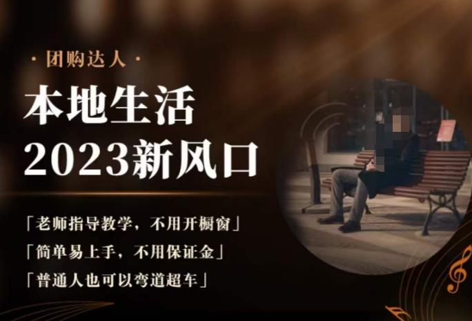 2023本地生活团购达人课程，简单易上手，不用保证金，普通人也可以弯道超车-51资源库