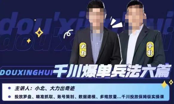 小北大力千川爆单兵法六篇，千川投放保姆级实操课-51资源库