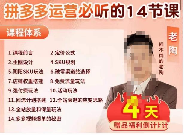 老陶电商·拼多多运营必听14节课，老陶亲授，拒绝口嗨，全后台实操演示-51资源库