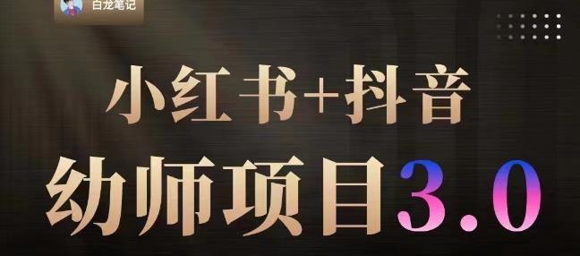白龙·小红书幼师项目（1.0+2.0+3.0），长期可操作，时间自由，学员最高日入3376【更新23年6月】-51资源库