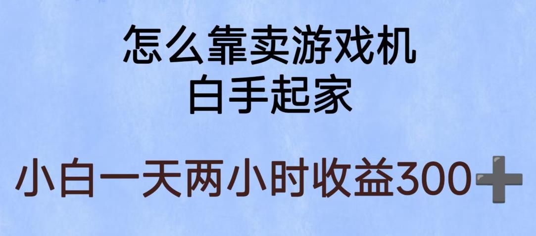 玩游戏项目，有趣又可以边赚钱，暴利易操作，稳定日入300+【揭秘】-51资源库