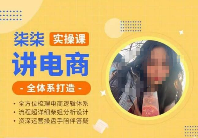 柒柒讲电商实操课·小红书+淘宝全体系打造课程，流程超详细拆解分析设计-51资源库