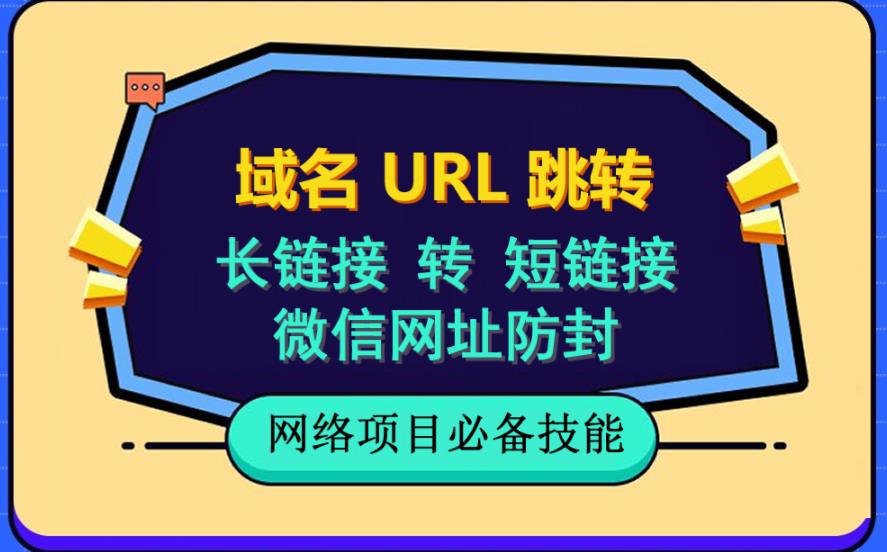 自建长链接转短链接，域名url跳转，微信网址防黑，视频教程手把手教你-51资源库