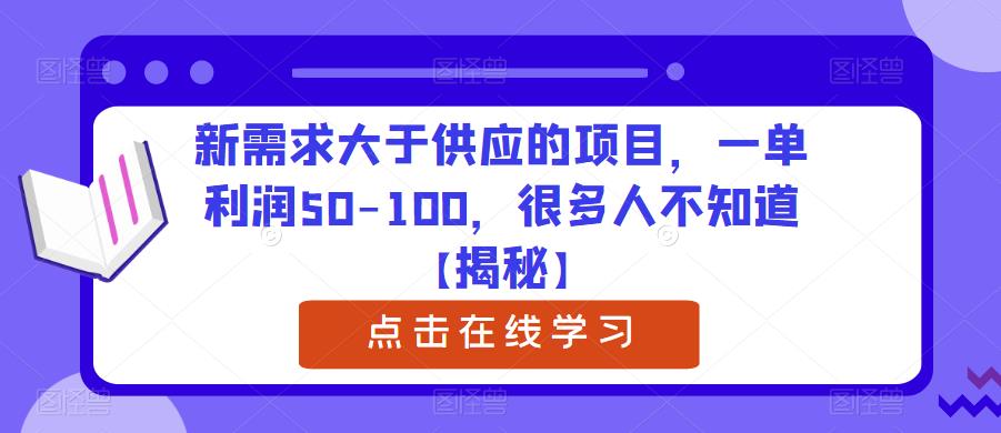 新需求大于供应的项目，一单利润50-100，很多人不知道【揭秘】-51资源库