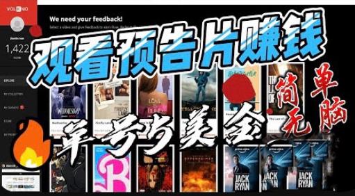 观看电影预告片赚钱，即看即赚简单无脑，单号收益5美金可批量【揭秘】-51资源库