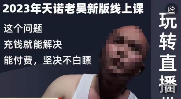 天诺老吴·2023年最新线上课，抖系直播起号/投流超级综合课，玩转直播带货-51资源库
