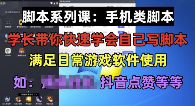 学长脚本系列课：手机类脚本篇，学会自用或接单都很好【揭秘】-51资源库