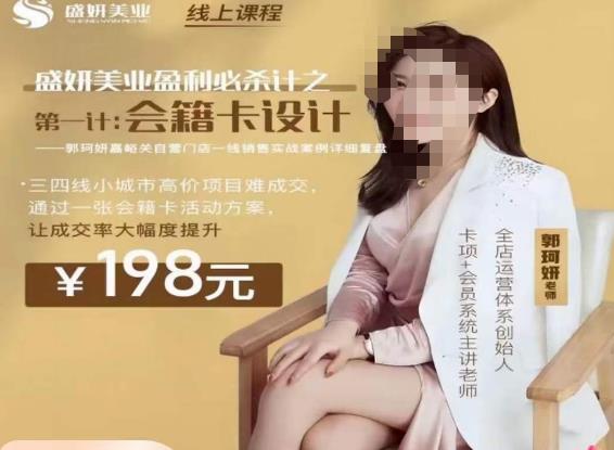 郭珂妍·盛妍美业盈利必杀技-会籍卡设计，让成交率大幅上升-51资源库