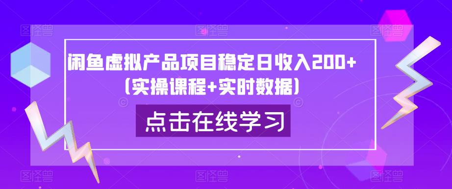 闲鱼虚拟产品项目稳定日收入200+（实操课程+实时数据）-51资源库