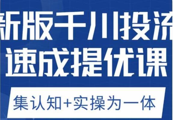 老甲优化狮新版千川投流速成提优课，底层框架策略实战讲解，认知加实操为一体！-51资源库