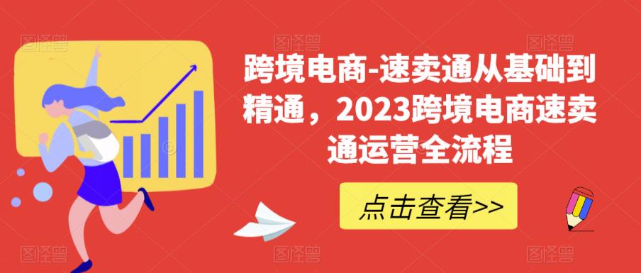 跨境电商-速卖通从基础到精通，2023跨境电商速卖通运营全流程-51资源库