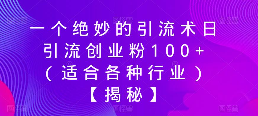 一个绝妙的引流术日引流创业粉100+（适合各种行业）【揭秘】-51资源库