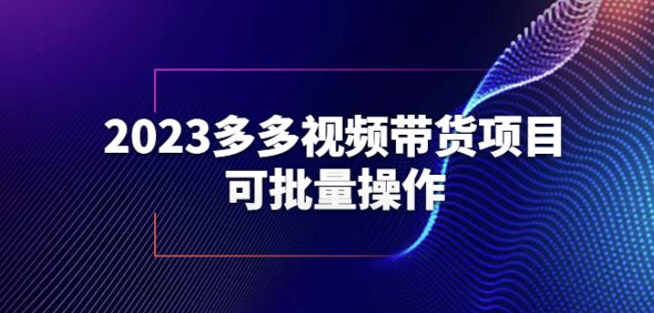 2023多多视频带货项目，可批量操作【保姆级教学】【揭秘】-51资源库