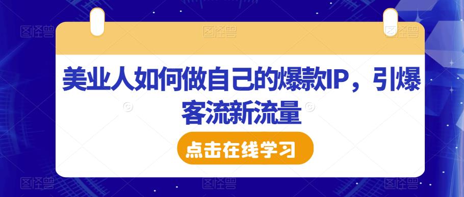 美业人如何做自己的爆款IP，引爆客流新流量-51资源库