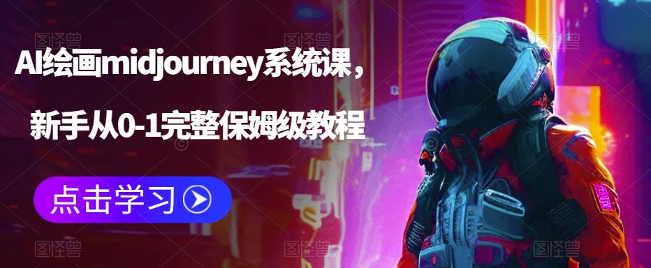 AI绘画midjourney系统课，新手从0-1完整保姆级教程-51资源库