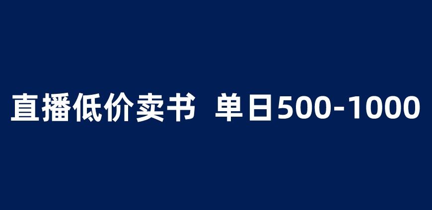 抖音半无人直播，1.99元卖书项目，简单操作轻松日入500＋ 【揭秘】-51资源库