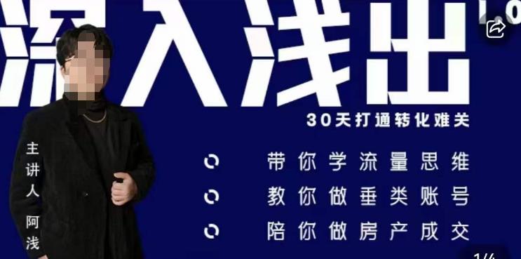 阿浅地产圈·深入浅出1.0，带你学流量思维，教你做垂直账号，陪你做房产成交-51资源库