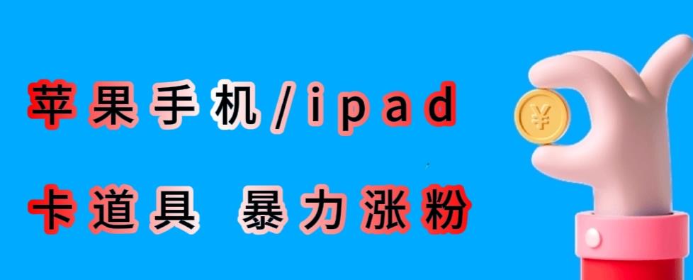 最新利用苹果手机/ipad的ios系统，卡道具搬短视频，百分百过原创-51资源库