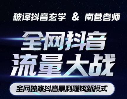 南巷·全网独创抖音暴利赚钱新模式，抖音流量大战暴利项目，一天几百没什么大的问题（原价1288）-51资源库