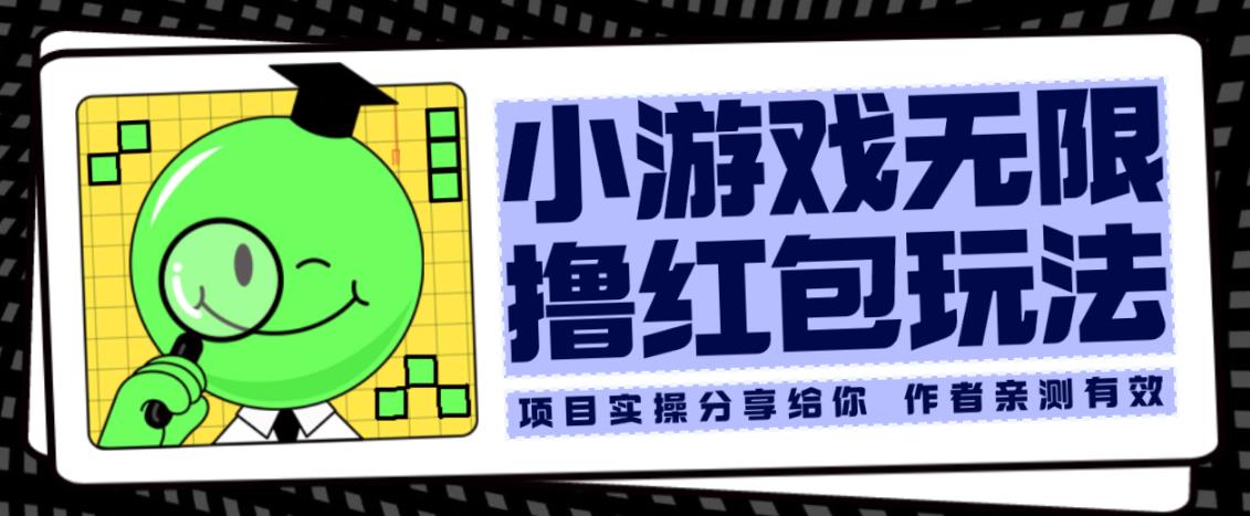 小游戏无限撸红包玩法测试一天100+【揭秘】-51资源库