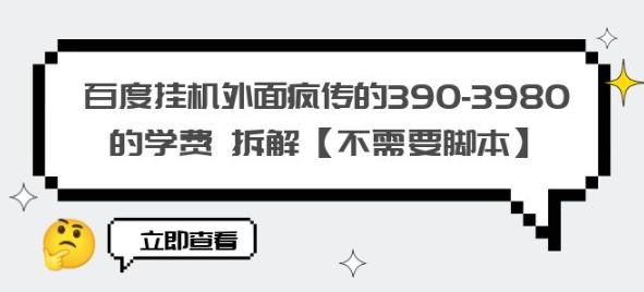 百度挂机外面疯传的390-3980的学费拆解【不需要脚本】【揭秘】-51资源库