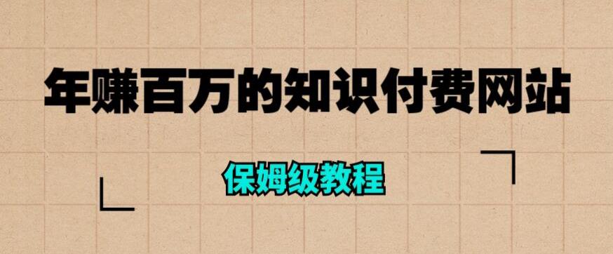 年赚百万的知识付费网站是如何搭建的（超详细保姆级教程）-51资源库