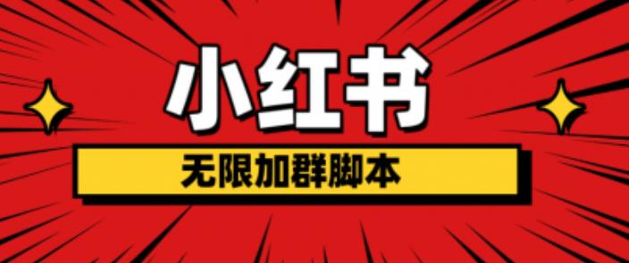 小红书无限加群脚本，日引流精准粉几百!（脚本+教程）-51资源库