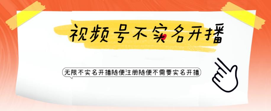 视频号引流不需要实名开播技术，无限注册新视频号无限开播都不需要实名就可以开播【揭秘】-51资源库
