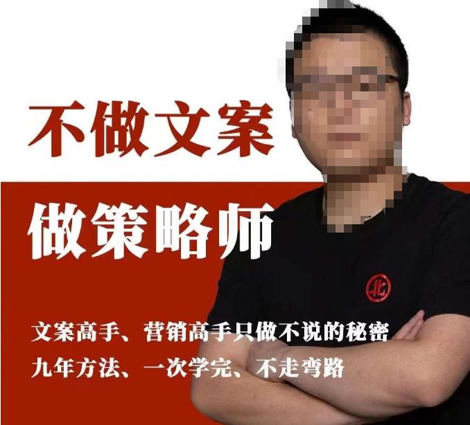 不做文案做策略师《策略师内训课》，北部蓝天抖音同款福利课-51资源库
