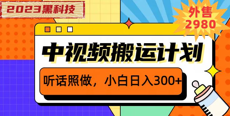 外面卖2980元2023黑科技操作中视频撸收益，听话照做小白日入300+-51资源库