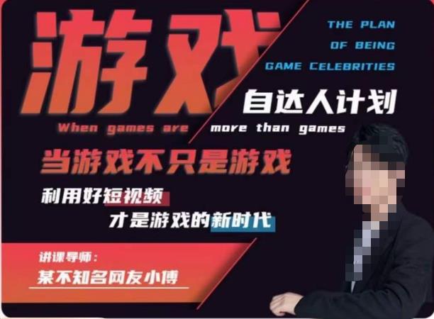 不知名小傅·游戏自达人计划，​当游戏不只是游戏，利用好短视频才是游戏的新时代-51资源库