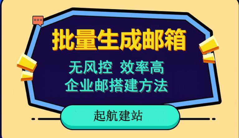 批量注册邮箱，支持国外国内邮箱，无风控，效率高，网络人必备技能。小白保姆级教程-51资源库