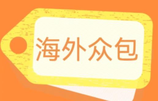 外面收费1588的全自动海外众包项目，号称日赚500+【永久脚本+详细教程】【揭秘】-51资源库