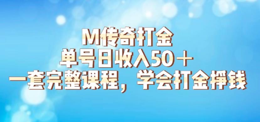 M传奇打金项目，单号日收入50+的游戏攻略，详细搬砖玩法【揭秘】-51资源库