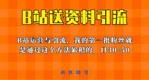 这套教程外面卖680，《B站送资料引流法》，单账号一天30-50加，简单有效【揭秘】-51资源库
