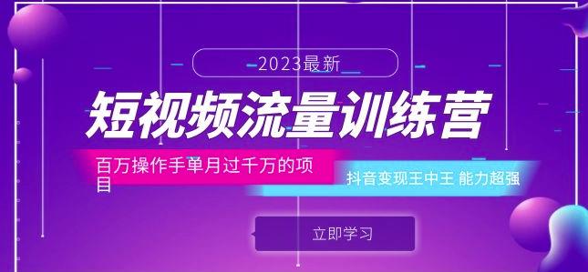 短视频流量训练营：百万操作手单月过千万的项目：抖音变现王中王能力超强-51资源库