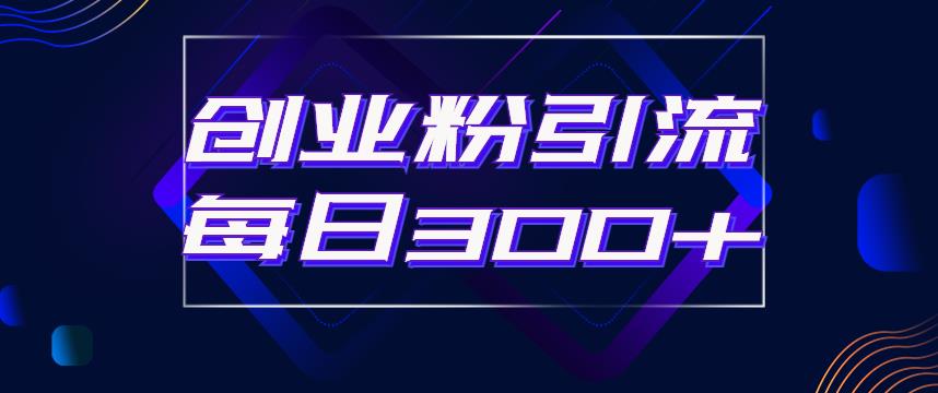 日引流300+创业粉的手绘拆解视频是怎么做的？单个账号7天引流2000，变现6万块-51资源库